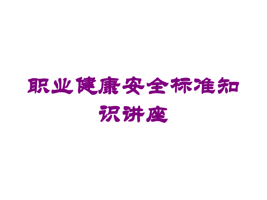 职业健康安全标准知识讲座培训课件.ppt_第1页