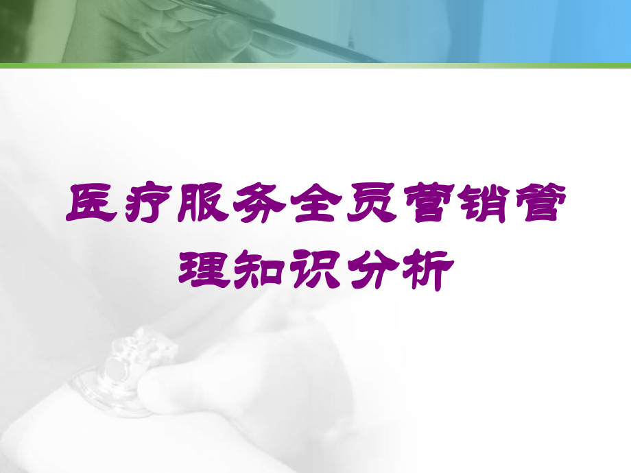 医疗服务全员营销管理知识分析培训课件.ppt_第1页