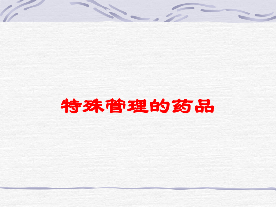 特殊管理的药品课件.ppt_第1页