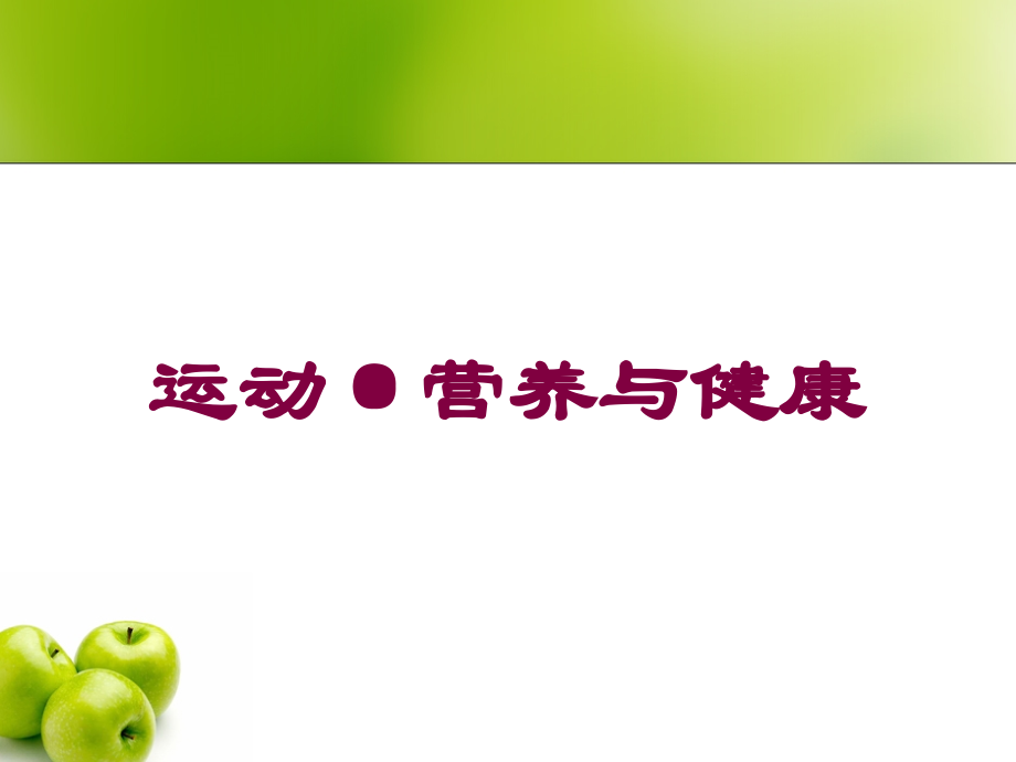 运动·营养与健康课件.ppt_第1页