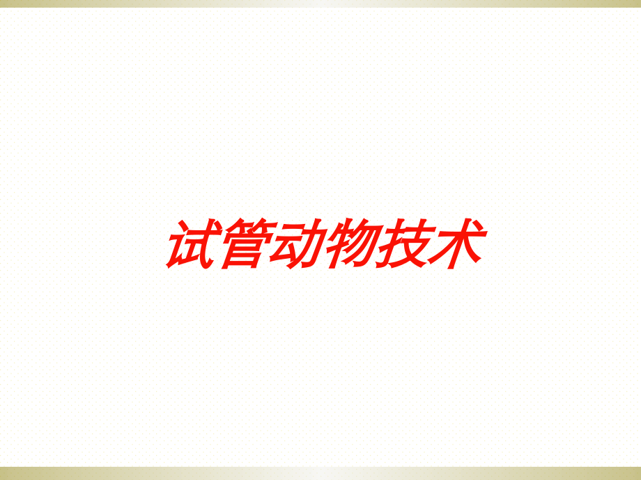 试管动物技术课件.ppt_第1页