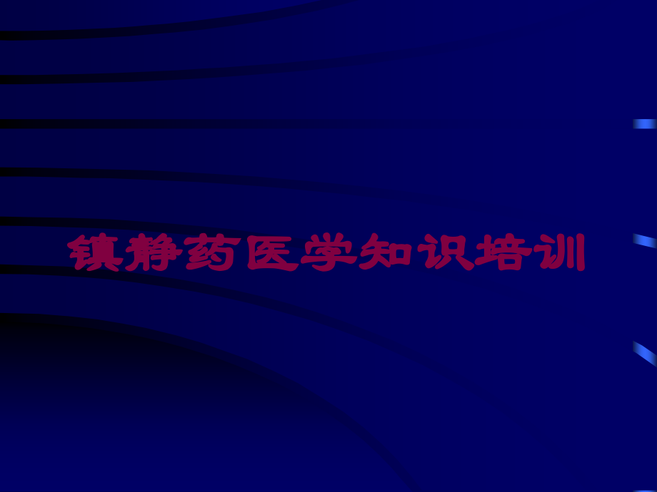 镇静药医学知识课件.ppt_第1页