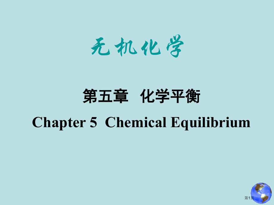 第五章-化学平衡.pptx_第1页