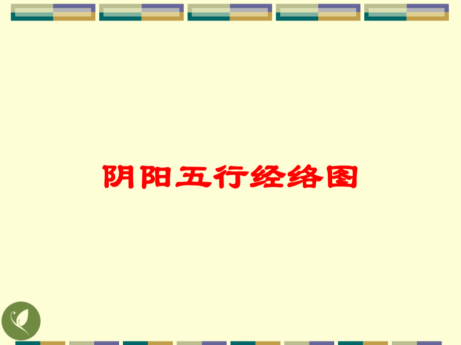 阴阳五行经络图培训课件.ppt_第1页