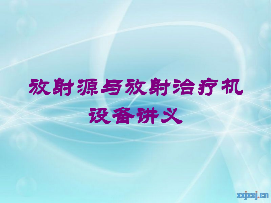 放射源与放射治疗机设备讲义培训课件.ppt_第1页