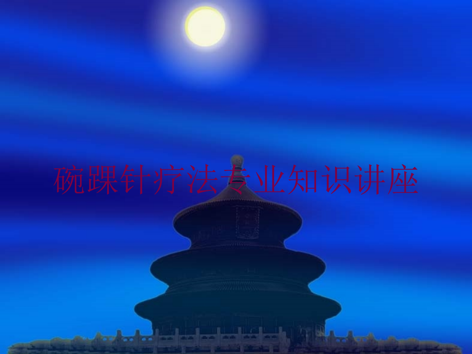 碗踝针疗法专业知识讲座培训课件.ppt_第1页