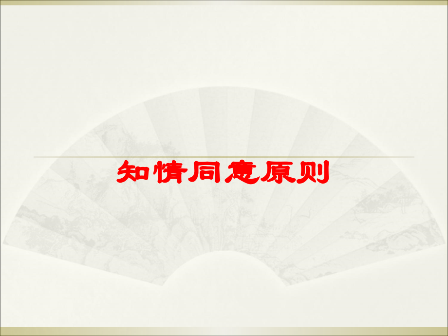 知情同意原则课件.ppt_第1页