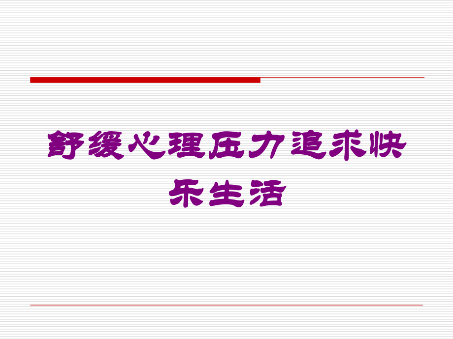 舒缓心理压力追求快乐生活培训课件.ppt_第1页