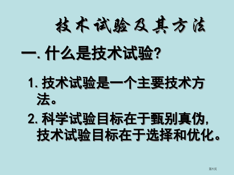 通用技术必修技术与设计技术试验及其方法名师优质课赛课一等奖市公开课获奖课件.pptx_第1页