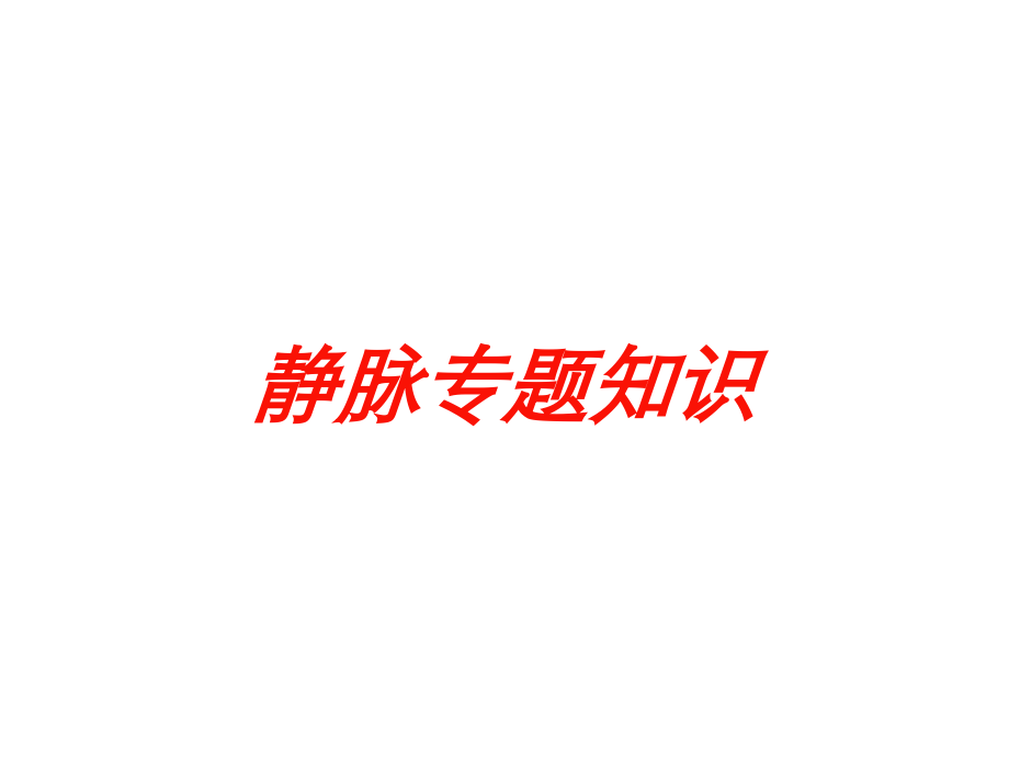 静脉专题知识课件.ppt_第1页