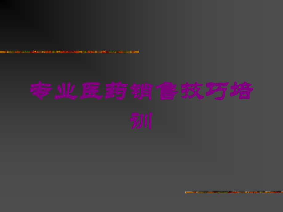 专业医药销售技巧课件.ppt_第1页