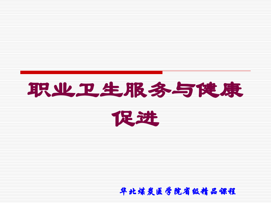 职业卫生服务与健康促进课件.ppt_第1页
