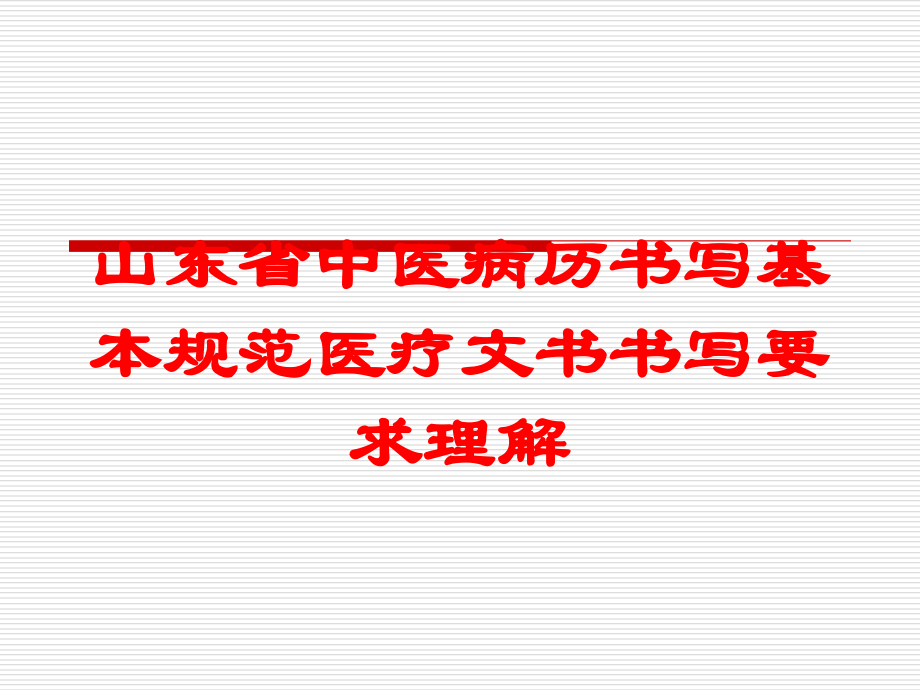 山东省中医病历书写基本规范医疗文书书写要求理解培训课件.ppt_第1页