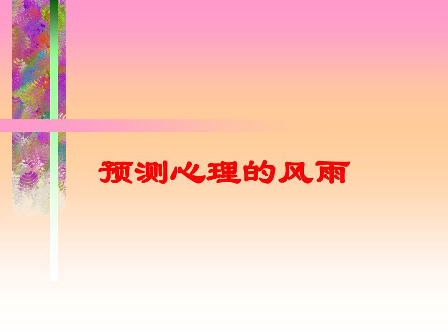 预测心理的风雨课件.ppt_第1页