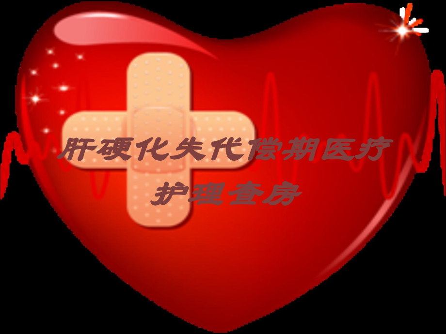 肝硬化失代偿期医疗护理查房培训课件.ppt_第1页