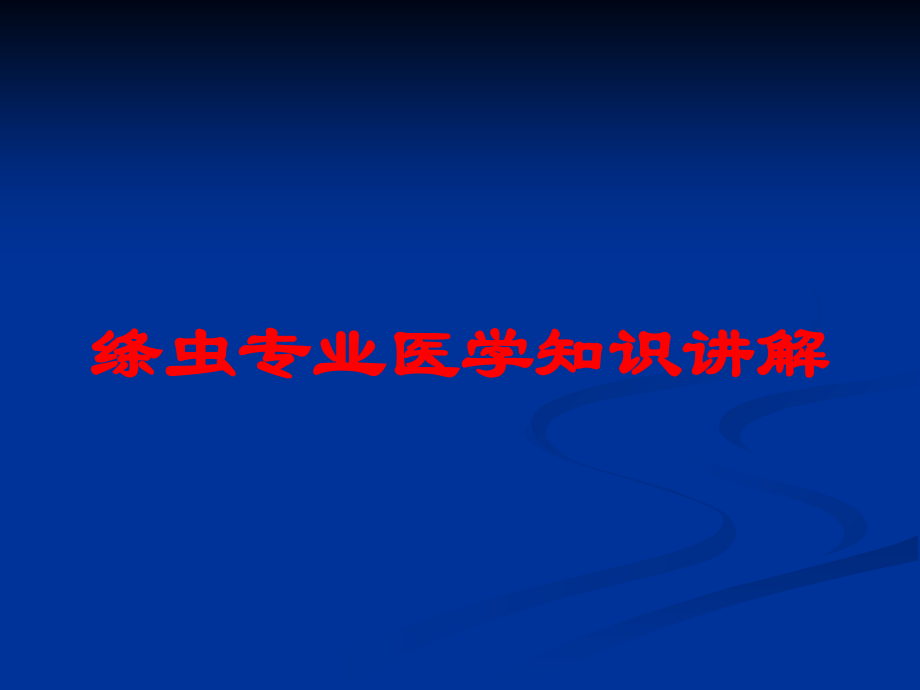 绦虫专业医学知识讲解培训课件.ppt_第1页