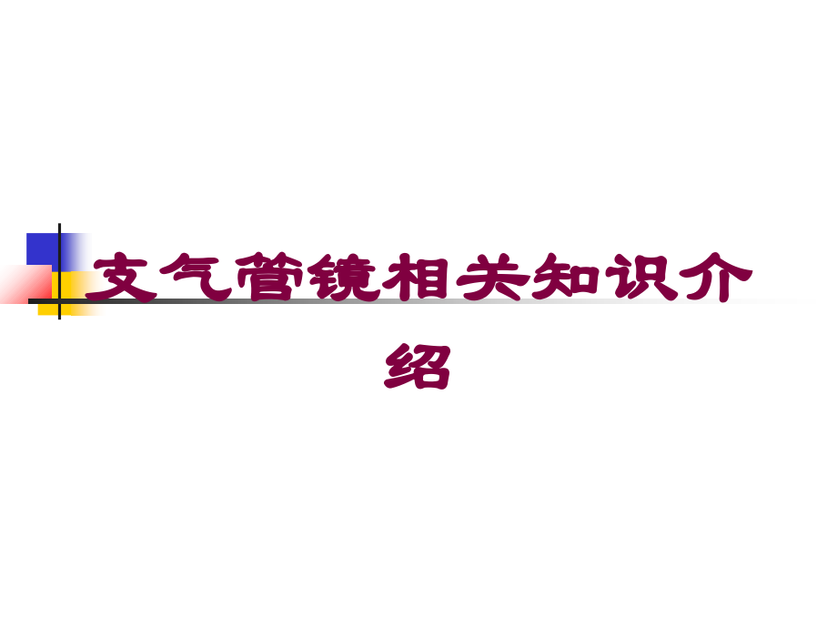 支气管镜相关知识介绍培训课件.ppt_第1页