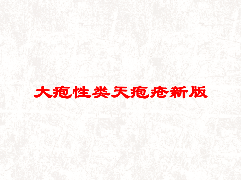 大疱性类天疱疮新版课件.ppt_第1页