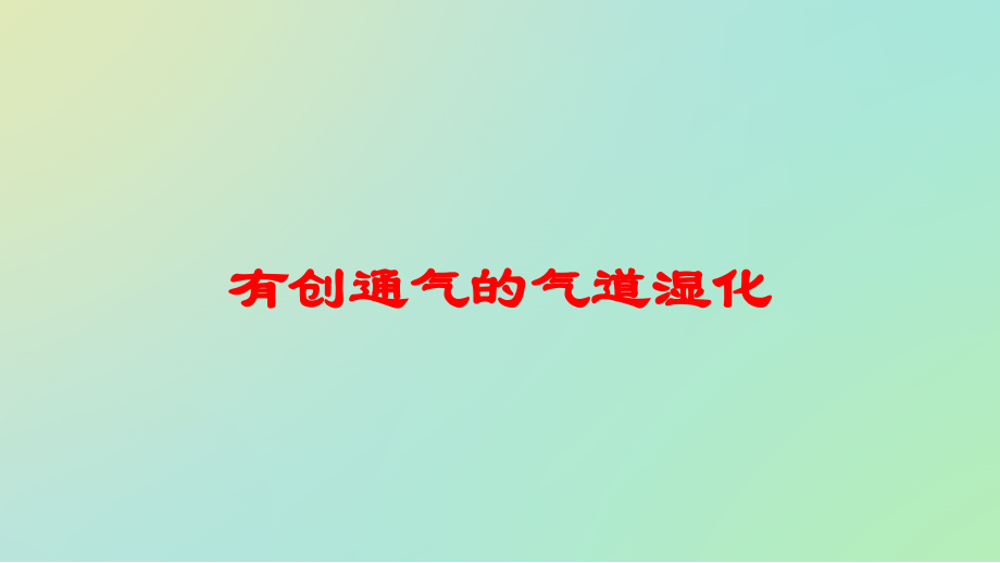 有创通气的气道湿化培训课件.ppt_第1页