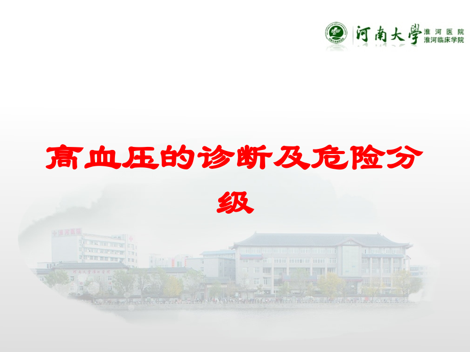 高血压的诊断及危险分级培训课件.ppt_第1页