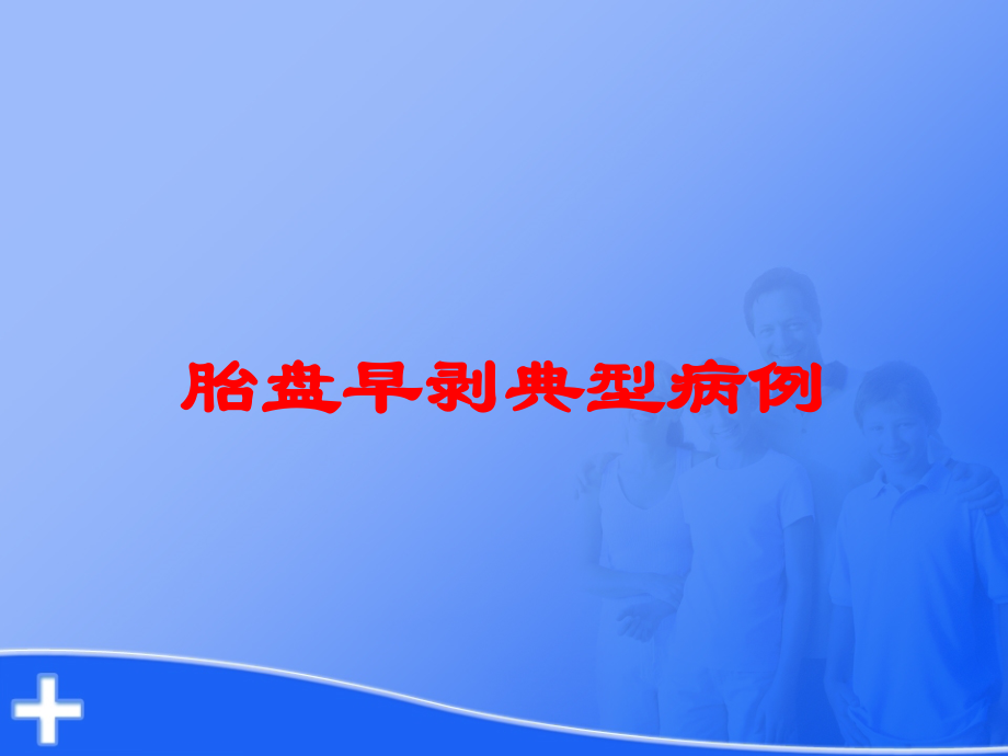 胎盘早剥典型病例课件.ppt_第1页