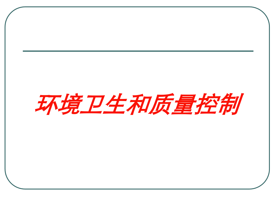 环境卫生和质量控制培训课件.ppt_第1页