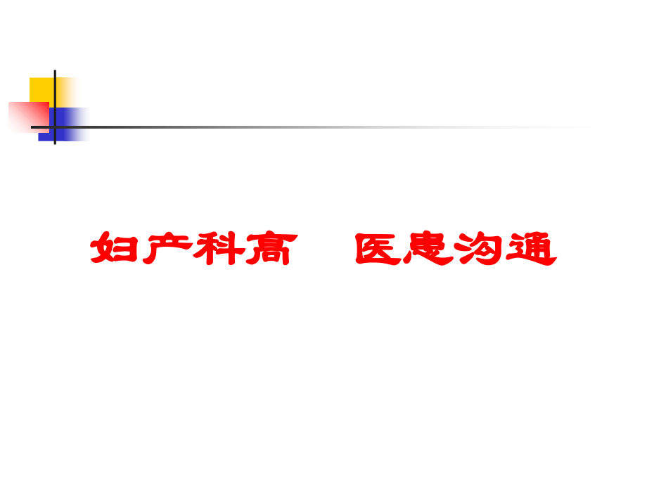 妇产科高级医患沟通课件.ppt_第1页