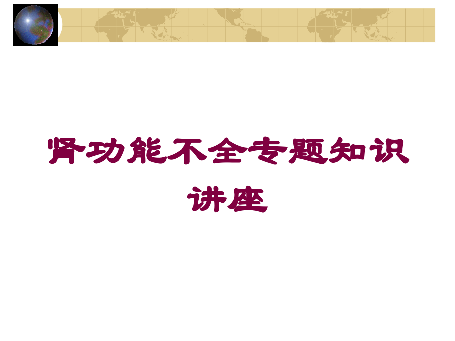 肾功能不全专题知识讲座课件.ppt_第1页