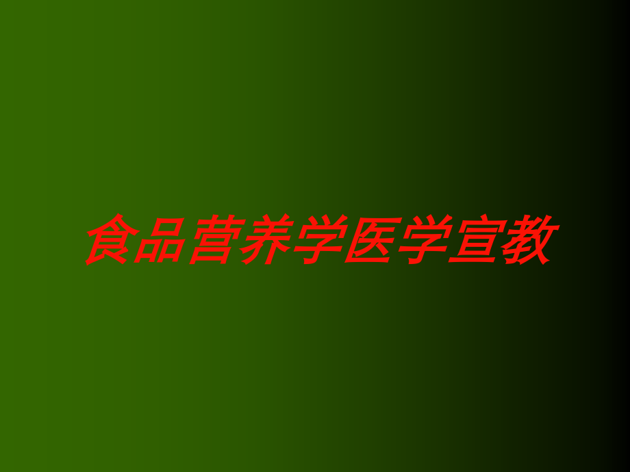 食品营养学医学宣教课件.ppt_第1页