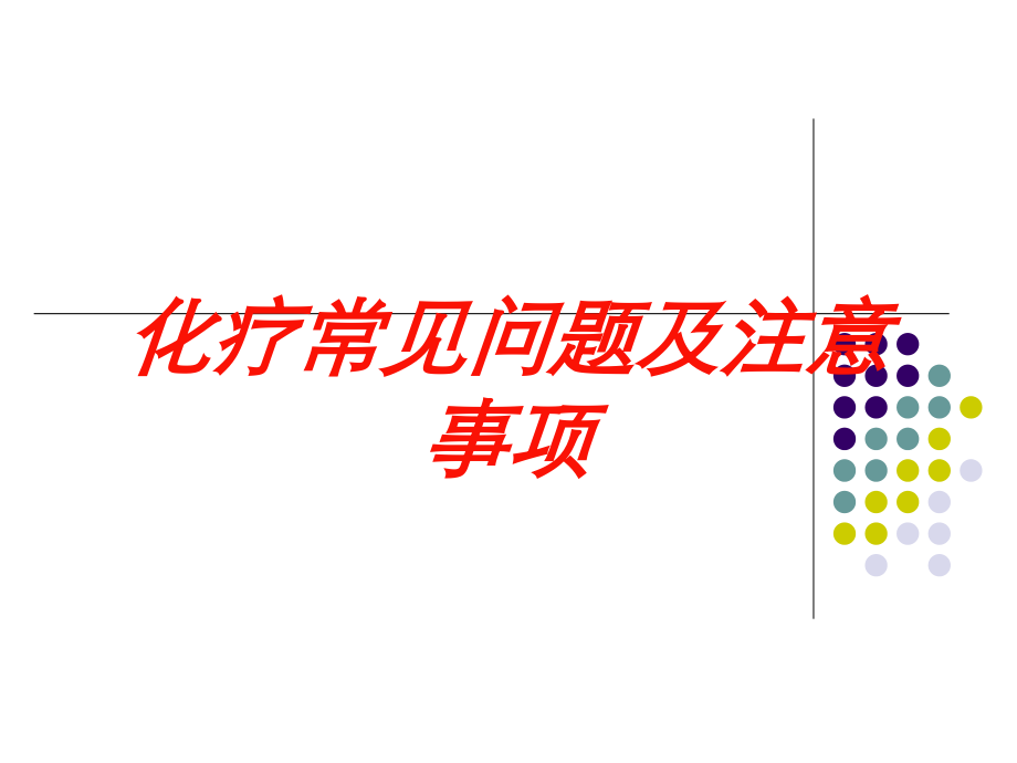 化疗常见问题及注意事项课件.ppt_第1页