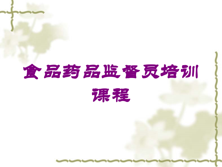 食品药品监督员课程课件.ppt_第1页