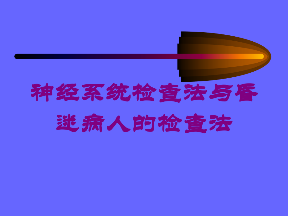 神经系统检查法与昏迷病人的检查法课件.ppt_第1页