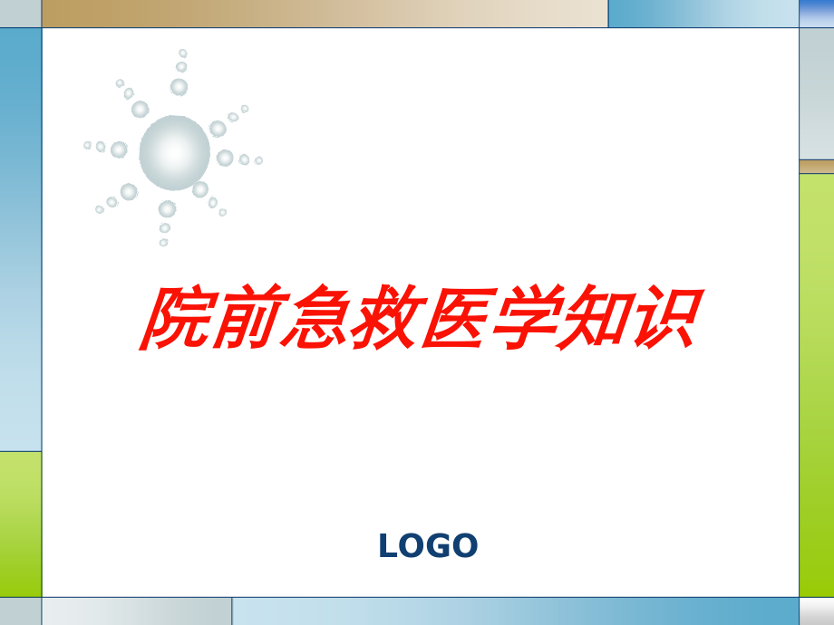 院前急救医学知识课件.ppt_第1页
