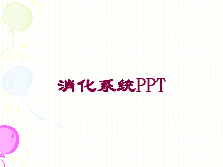 消化系统PPT培训课件.ppt_第1页