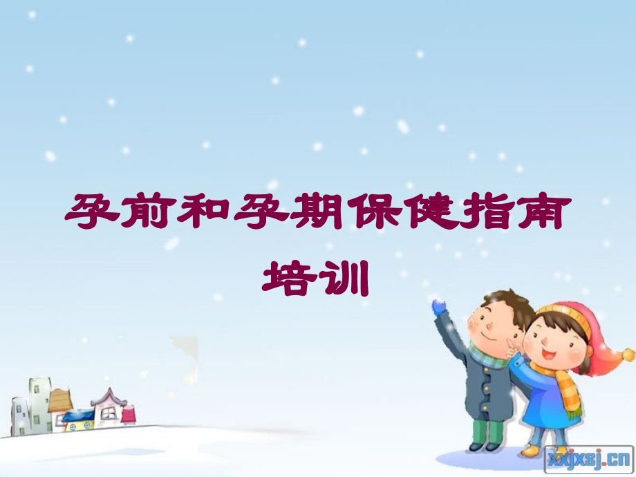 孕前和孕期保健指南培训培训课件.ppt_第1页