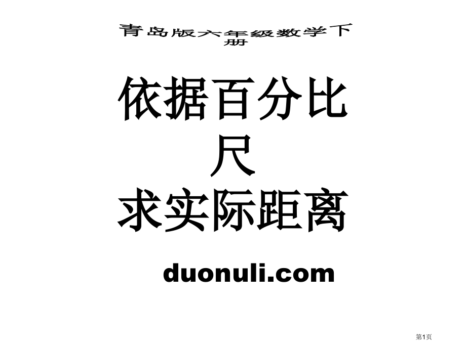青岛版六年级数学下册根据比例尺求实际距离名师优质课赛课一等奖市公开课获奖课件.pptx_第1页