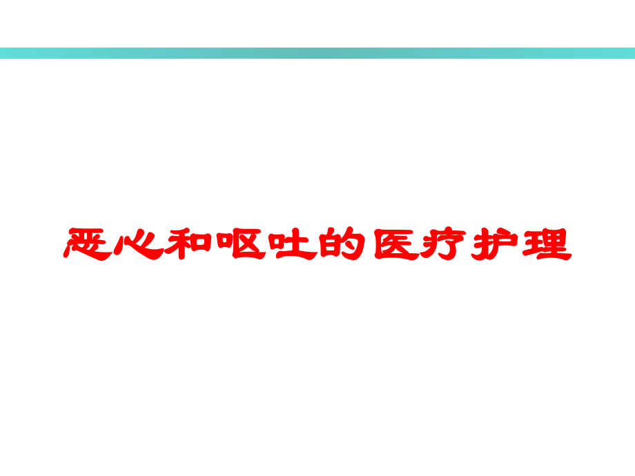 恶心和呕吐的医疗护理培训课件.ppt_第1页