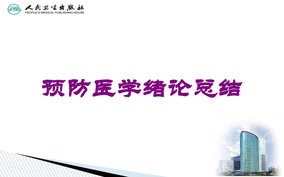 预防医学绪论总结课件.ppt_第1页