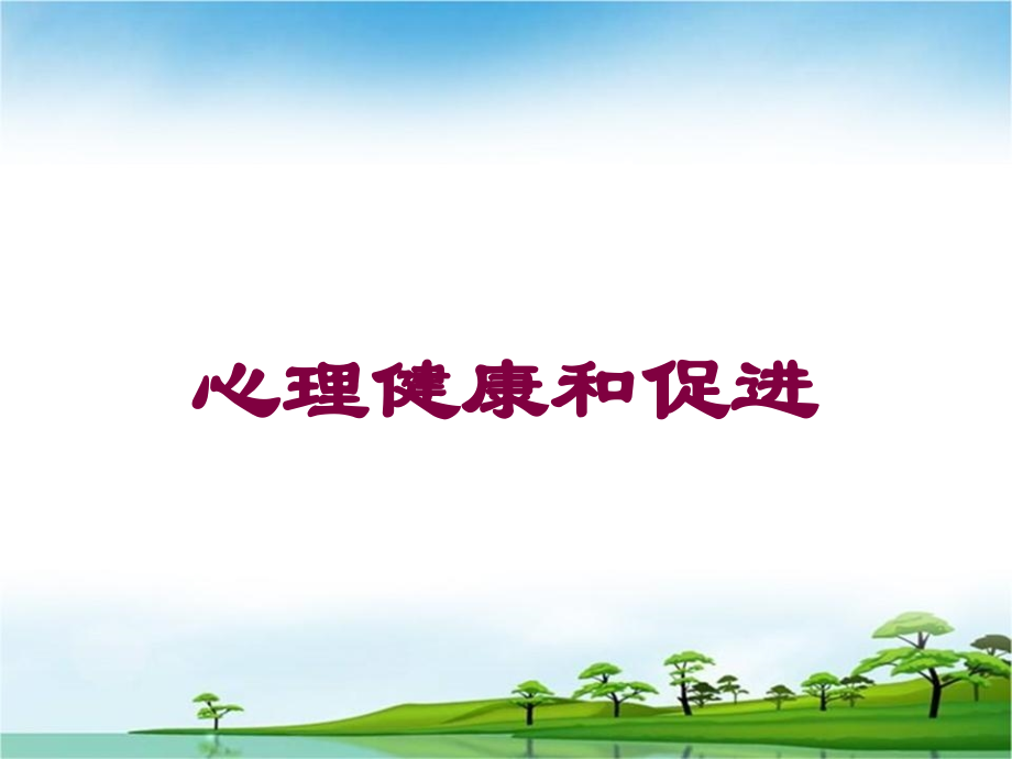 心理健康和促进培训课件.ppt_第1页