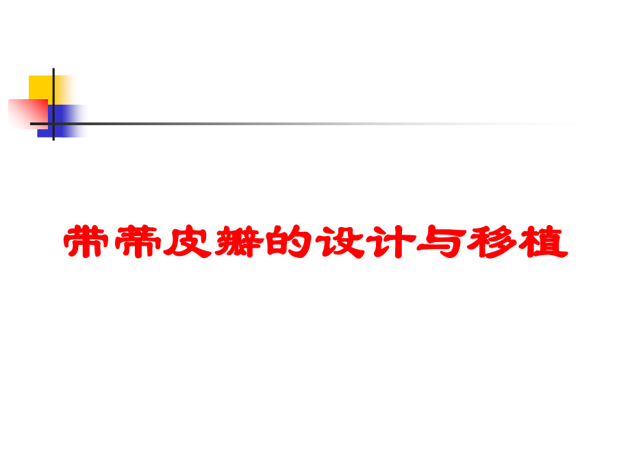 带蒂皮瓣的设计与移植培训课件.ppt_第1页