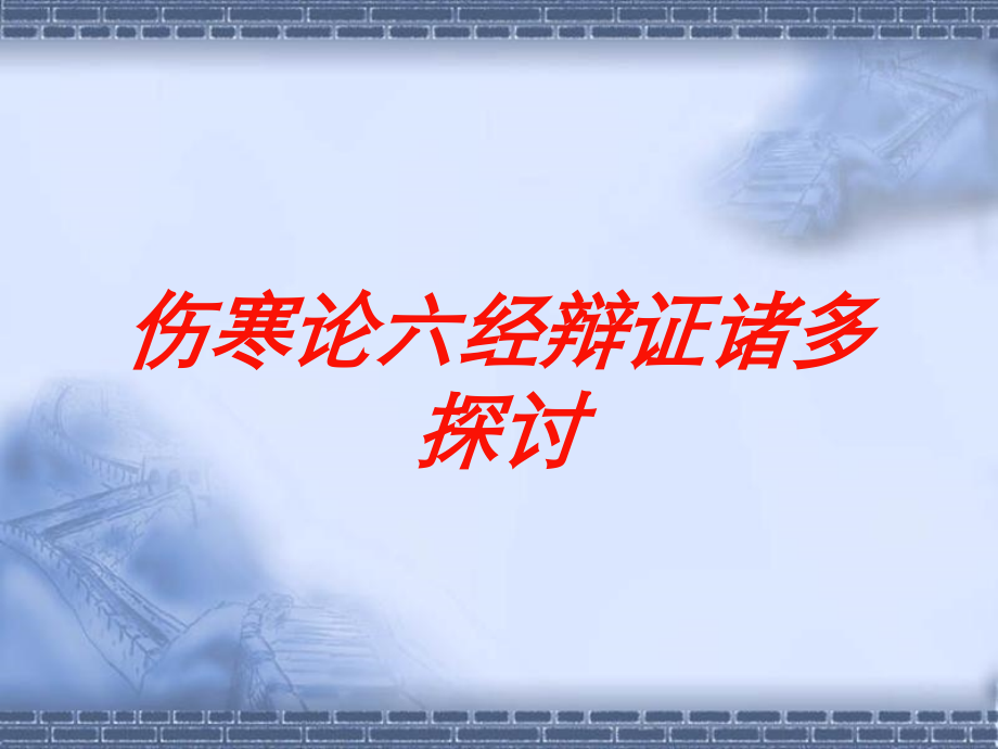 伤寒论六经辩证诸多探讨培训课件.ppt_第1页