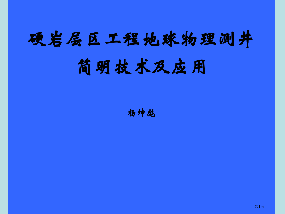 硬岩层区工程地球物理测井简要技术及应用名师优质课赛课一等奖市公开课获奖课件.pptx_第1页