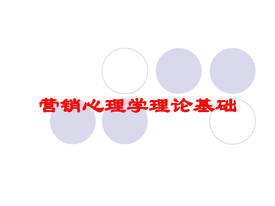 营销心理学理论基础课件.ppt_第1页