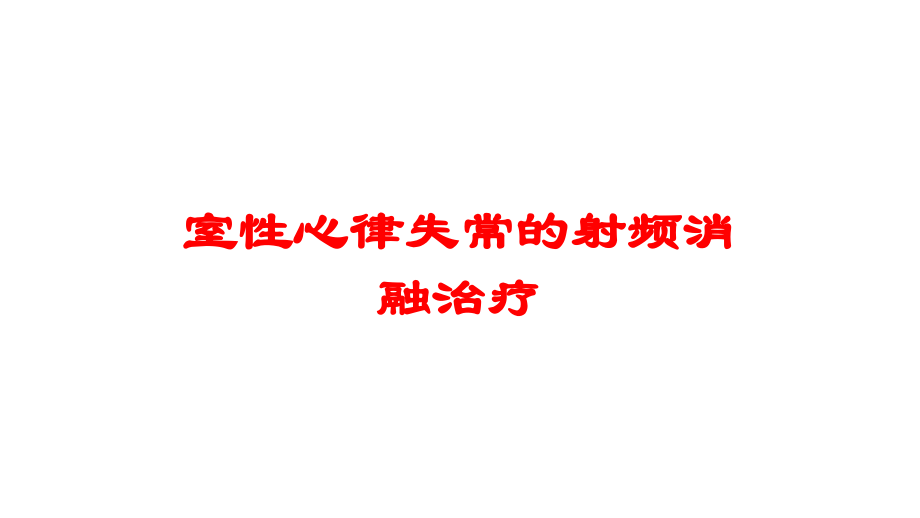 室性心律失常的射频消融治疗培训课件.ppt_第1页