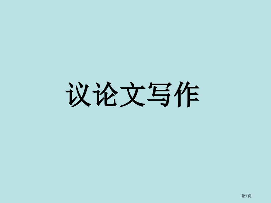 议论文写作专题知识名师优质课赛课一等奖市公开课获奖课件.pptx_第1页