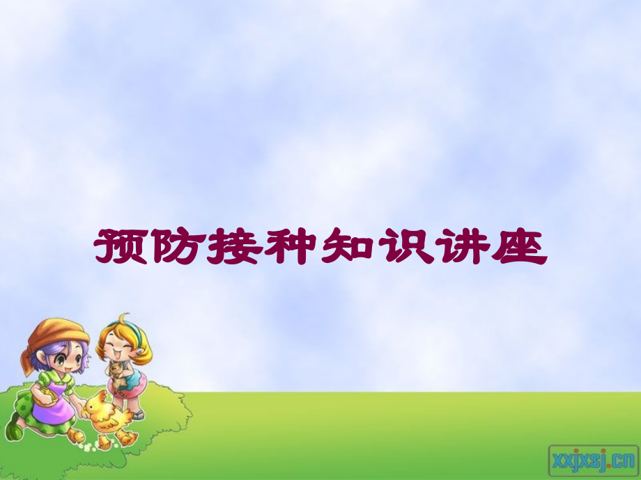 预防接种知识讲座培训课件.ppt_第1页