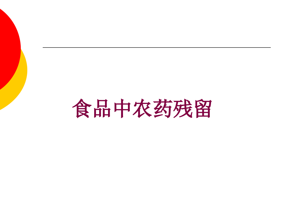食品中农药残留课件.ppt_第1页