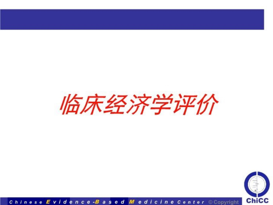 临床经济学评价培训课件.ppt_第1页