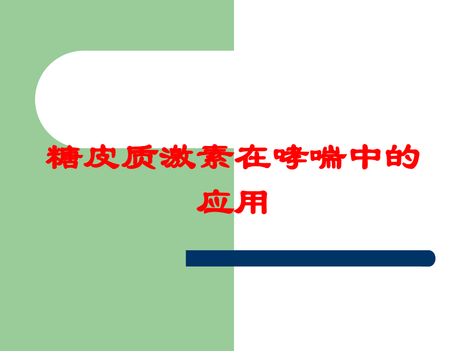 糖皮质激素在哮喘中的应用培训课件.ppt_第1页