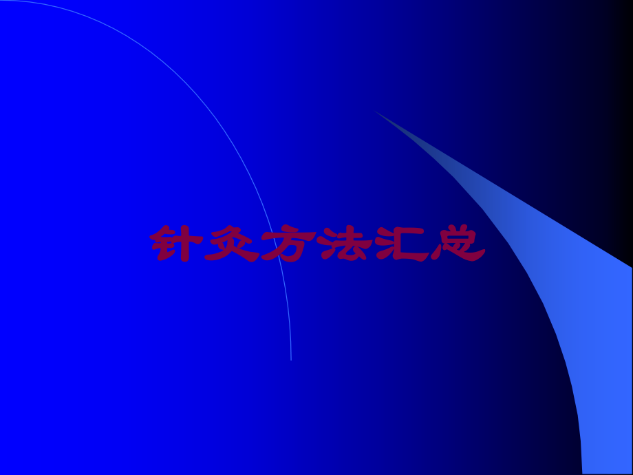 针灸方法汇总培训课件.ppt_第1页